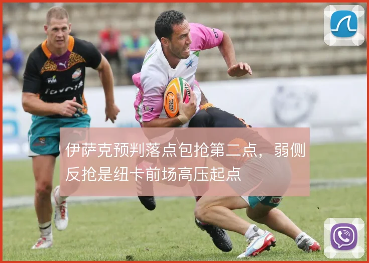 伊萨克预判落点包抢第二点，弱侧反抢是纽卡前场高压起点
