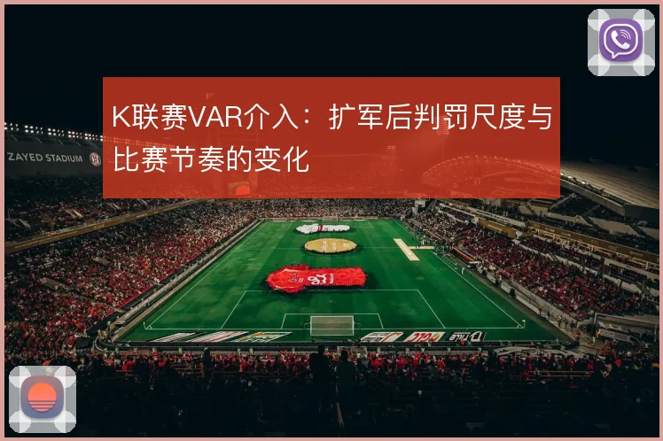 K联赛VAR介入：扩军后判罚尺度与比赛节奏的变化