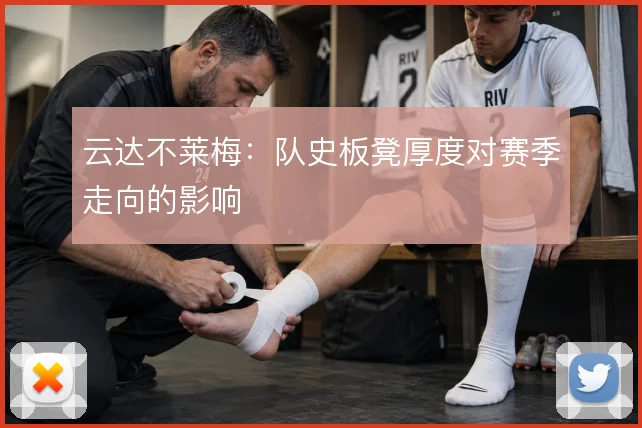 云达不莱梅:队史板凳厚度对赛季走向的影响
