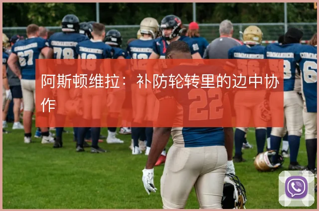 阿斯顿维拉:补防轮转里的边中协作