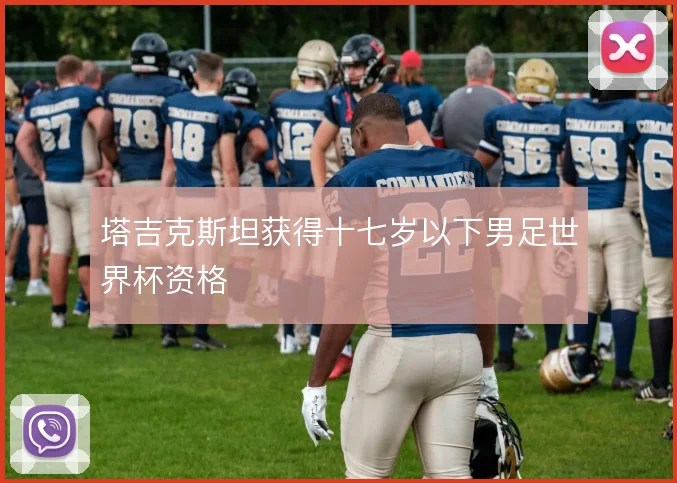 塔吉克斯坦获得十七岁以下男足世界杯资格