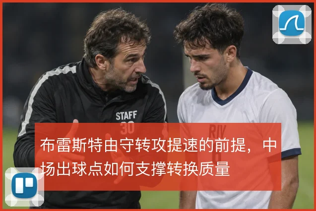 布雷斯特由守转攻提速的前提，中场出球点如何支撑转换质量