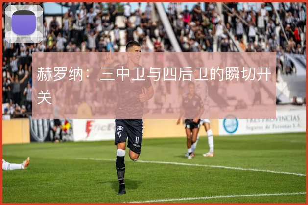 赫罗纳：三中卫与四后卫的瞬切开关