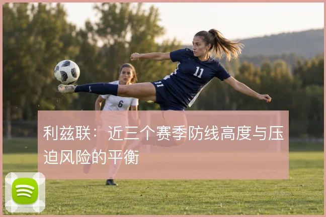 利兹联：近三个赛季防线高度与压迫风险的平衡