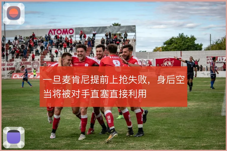 一旦麦肯尼提前上抢失败，身后空当将被对手直塞直接利用