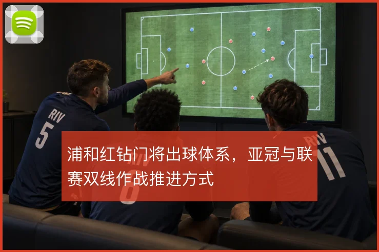 浦和红钻门将出球体系，亚冠与联赛双线作战推进方式