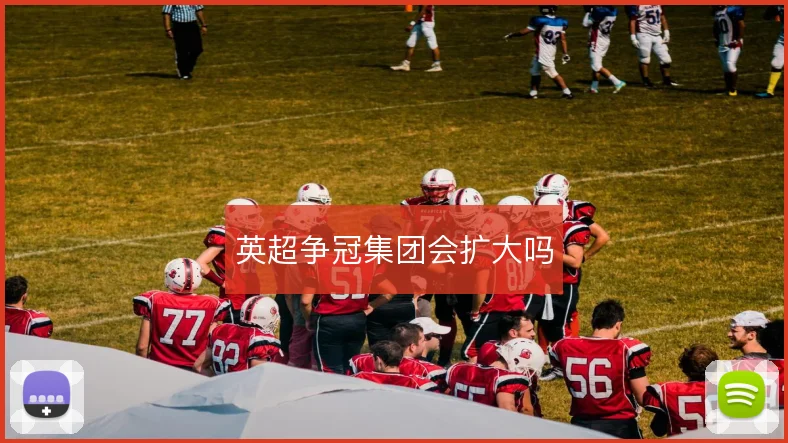 英超争冠集团会扩大吗