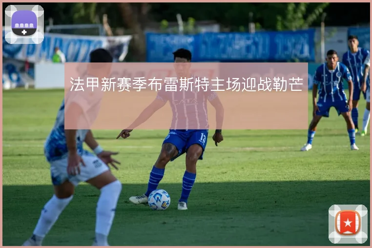 法甲新赛季布雷斯特主场迎战勒芒