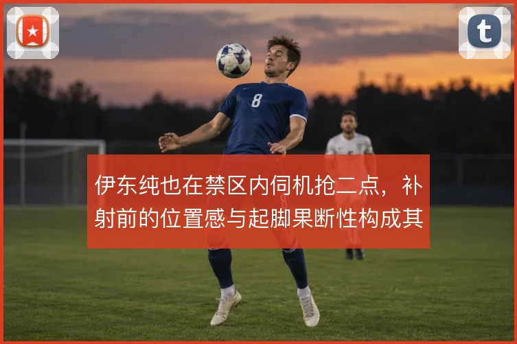 伊东纯也在禁区内伺机抢二点，补射前的位置感与起脚果断性构成其独特威胁