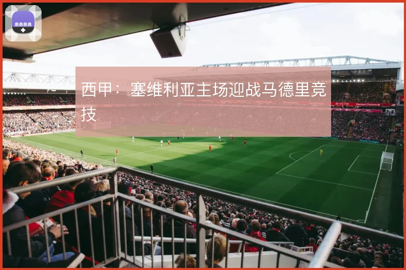 西甲:塞维利亚主场迎战马德里竞技