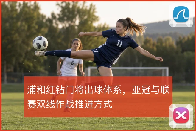 浦和红钻门将出球体系，亚冠与联赛双线作战推进方式