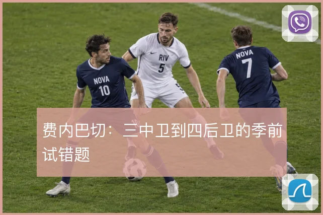 费内巴切:三中卫到四后卫的季前试错题