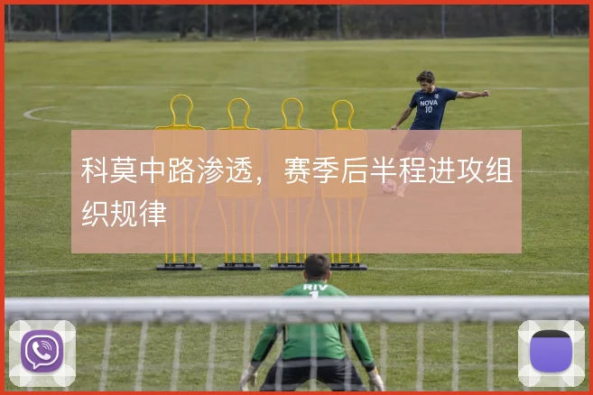 科莫中路渗透,赛季后半程进攻组织规律