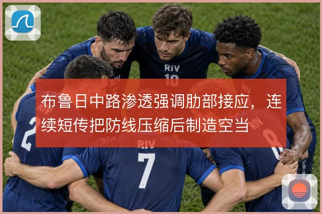 布鲁日中路渗透强调肋部接应，连续短传把防线压缩后制造空当