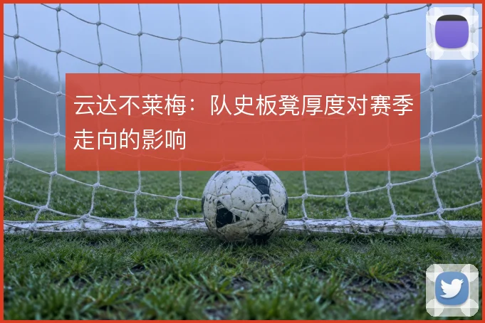 云达不莱梅:队史板凳厚度对赛季走向的影响
