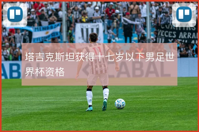 塔吉克斯坦获得十七岁以下男足世界杯资格