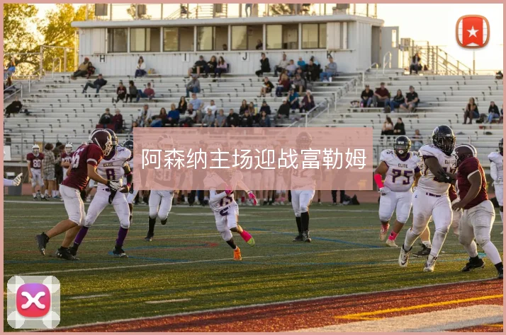 阿森纳主场迎战富勒姆