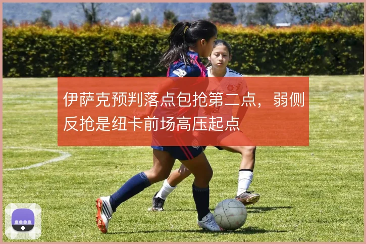 伊萨克预判落点包抢第二点，弱侧反抢是纽卡前场高压起点