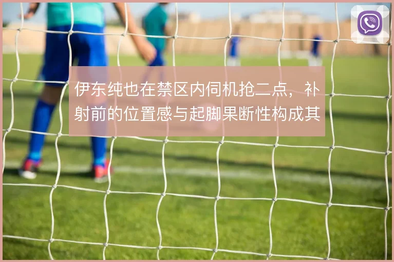 伊东纯也在禁区内伺机抢二点，补射前的位置感与起脚果断性构成其独特威胁