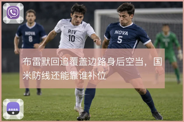 布雷默回追覆盖边路身后空当，国米防线还能靠谁补位