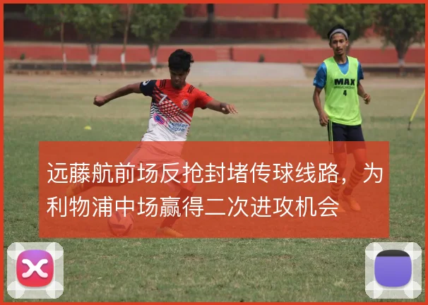 远藤航前场反抢封堵传球线路,为利物浦中场赢得二次进攻机会